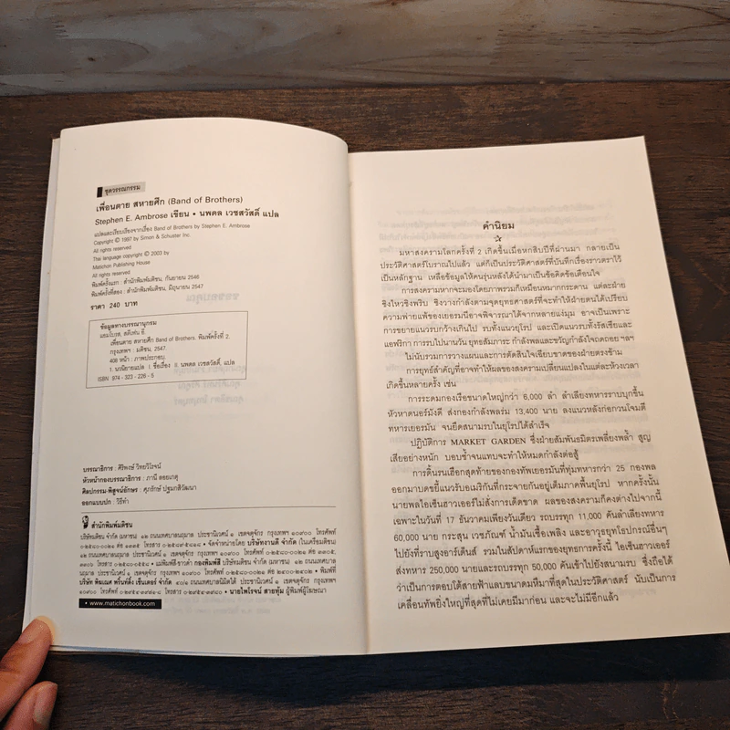 Band of Brothers เพื่อนตาย สหายศึก - Stephen E. Ambrose, นพดล เวชสวัสดิ์ รูปที่ 6