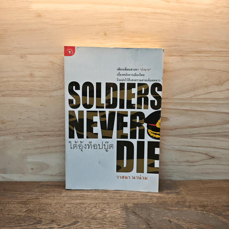 Soldiers Never Die ใต้อุ้งท็อปบู๊ต - วาสนา นาน่วม รูปที่ 1