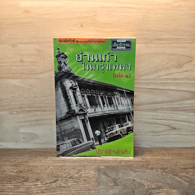 ย่านเก่าในกรุงเทพ เล่ม 1 - ปราณี กล่ำส้ม รูปที่ 1