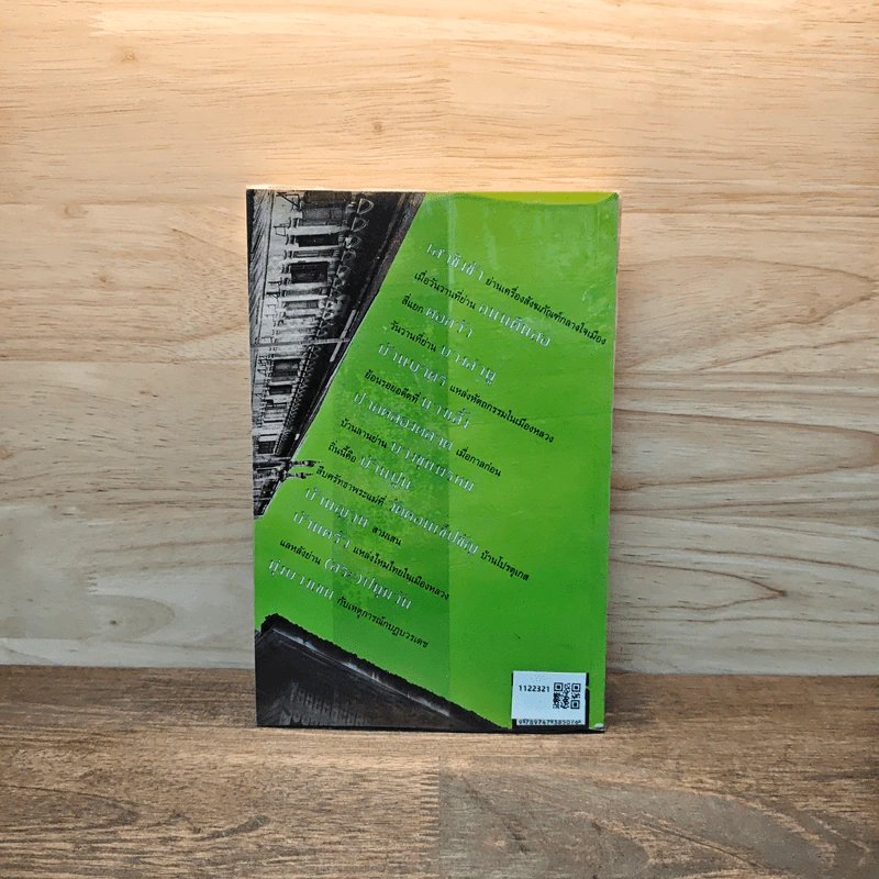 ย่านเก่าในกรุงเทพ เล่ม 1 - ปราณี กล่ำส้ม รูปที่ 5