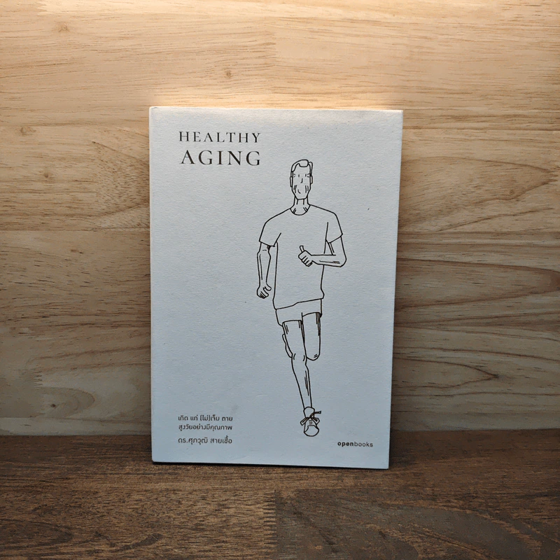 Healthy Aging - ดร. ศุภวุฒิ สายเชื้อ รูปที่ 1