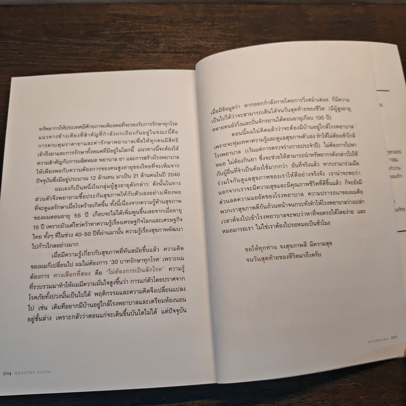Healthy Aging - ดร. ศุภวุฒิ สายเชื้อ รูปที่ 9