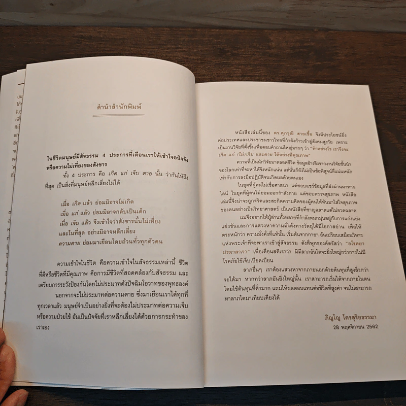 Healthy Aging - ดร. ศุภวุฒิ สายเชื้อ รูปที่ 7
