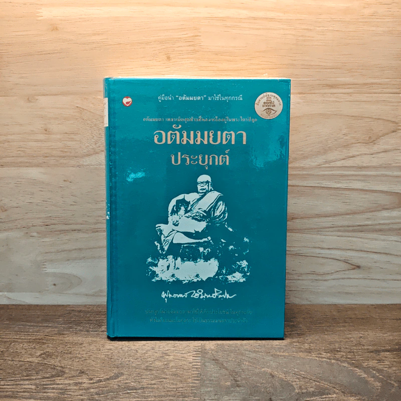 อตัมมยตา ประยุกต์ - พุทธทาสภิกขุ รูปที่ 1