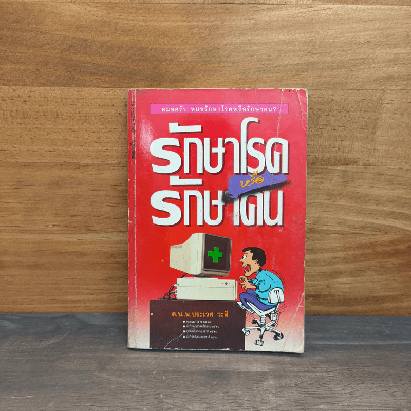 รักษาโรคหรือรักษาคน - ศ.น.พ.ประเวศ วะสี รูปที่ 1
