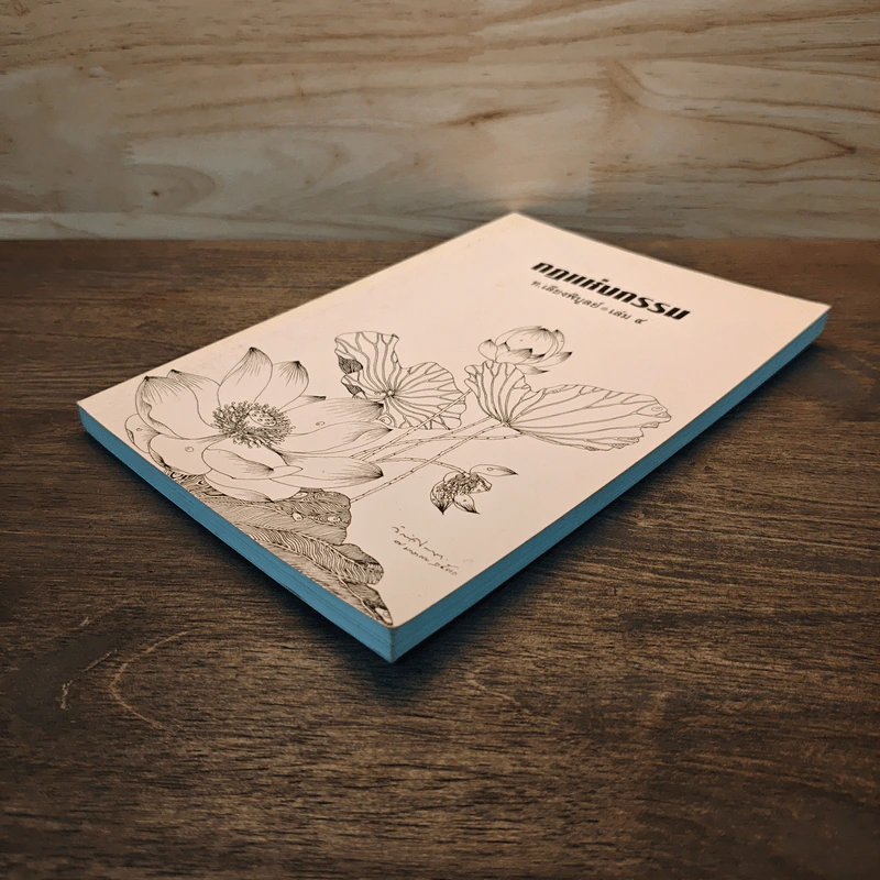 กฏแห่งกรรม เล่ม 4 - ท.เลียงพิบูลย์ รูปที่ 3