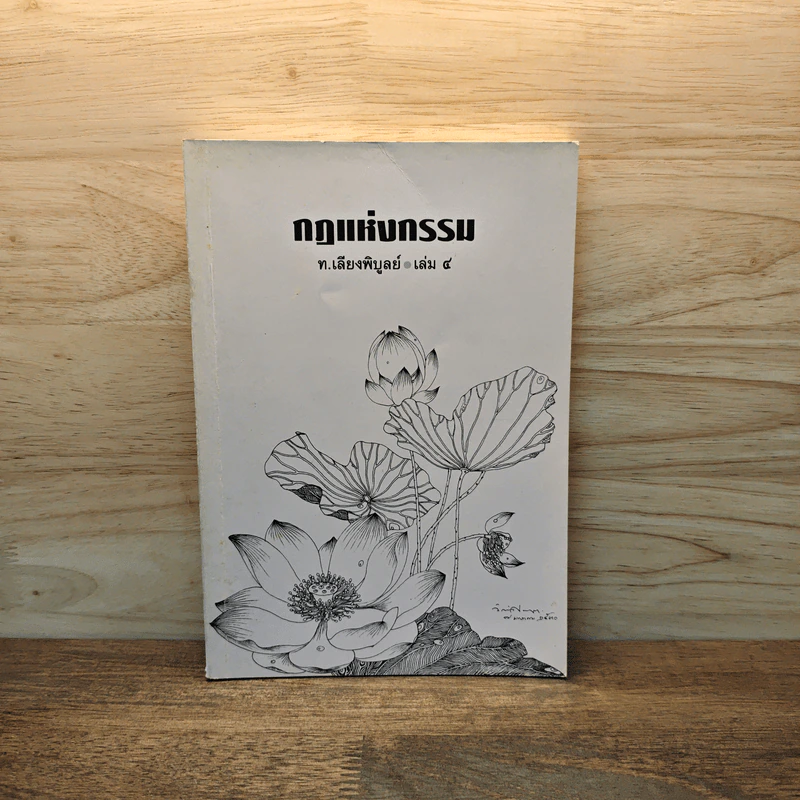กฏแห่งกรรม เล่ม 4 - ท.เลียงพิบูลย์ รูปที่ 1