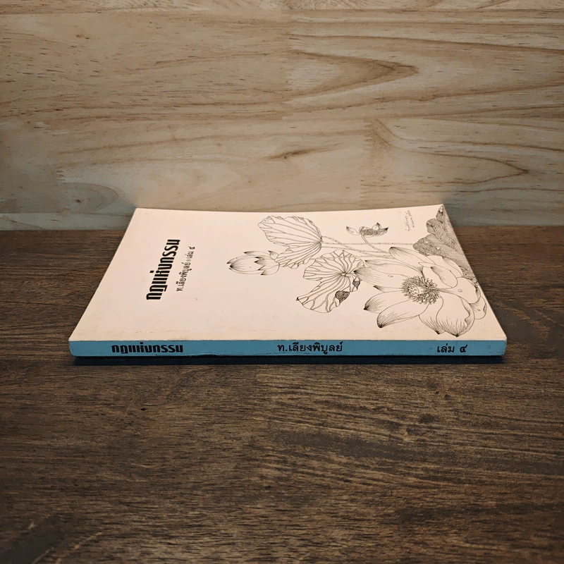 กฏแห่งกรรม เล่ม 4 - ท.เลียงพิบูลย์ รูปที่ 2