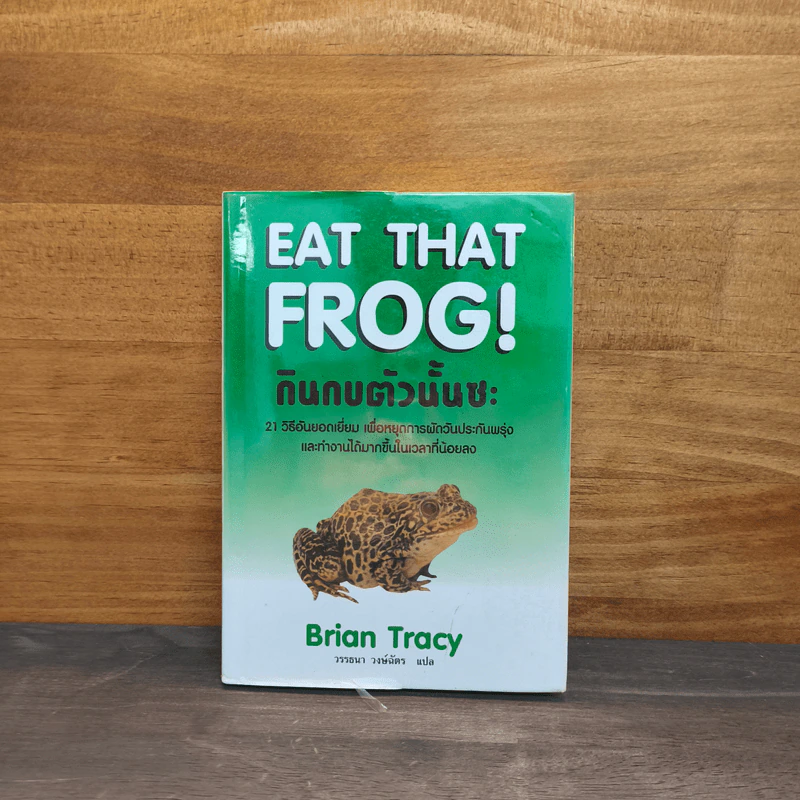 กินกบตัวนั้นซะ Eat That Frog! - ไบรอัน เทรซี่ รูปที่ 1