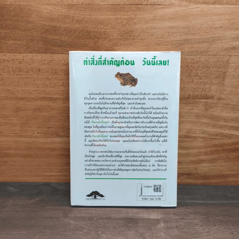 กินกบตัวนั้นซะ Eat That Frog! - ไบรอัน เทรซี่ รูปที่ 5