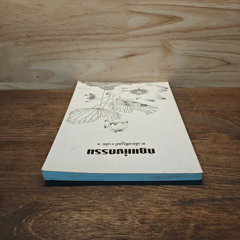 กฏแห่งกรรม เล่ม 1 - ท.เลียงพิบูลย์ รูปที่ 4