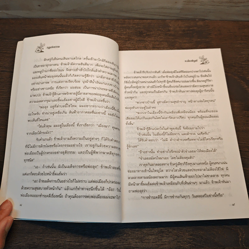 กฏแห่งกรรม เล่ม 1 - ท.เลียงพิบูลย์ รูปที่ 8