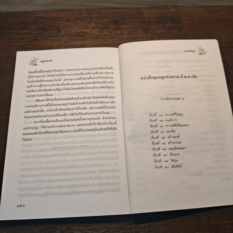 กฏแห่งกรรม เล่ม 1 - ท.เลียงพิบูลย์ รูปที่ 9