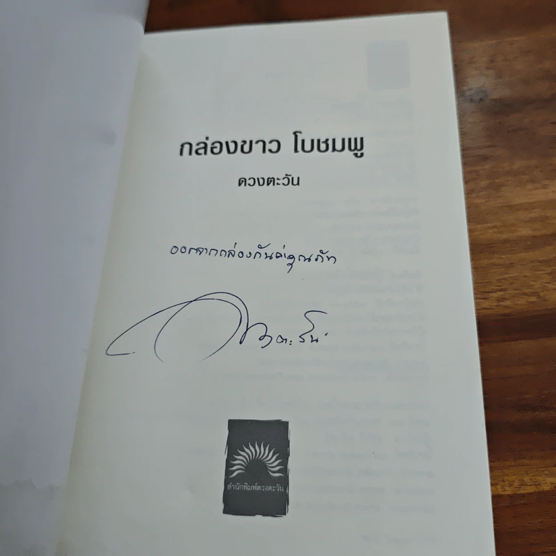 กล่องขาว โบชมพู - ดวงตะวัน รูปที่ 7