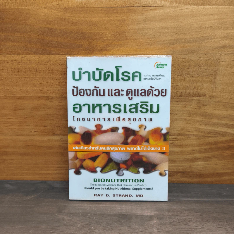 บำบัดโรคป้องกัน และ ดูแลด้วยอาหารเสริม โภชนาการเพื่อสุขภาพ - Ray D. Strand รูปที่ 1