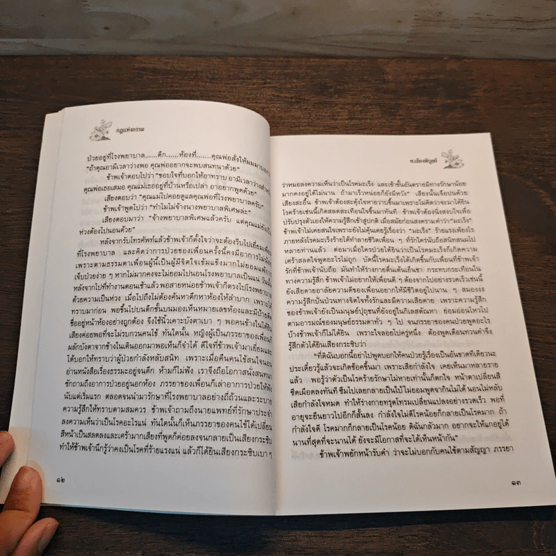 กฏแห่งกรรม เล่ม 6 - ท.เลียงพิบูลย์ รูปที่ 9