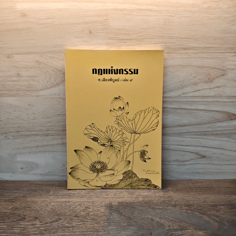 กฎแห่งกรรม เล่ม 9 - ท.เลียงพิบูลย์ รูปที่ 1