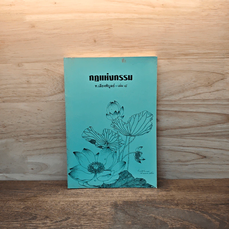 กฏแห่งกรรม เล่ม 8 - ท.เลียงพิบูลย์ รูปที่ 1