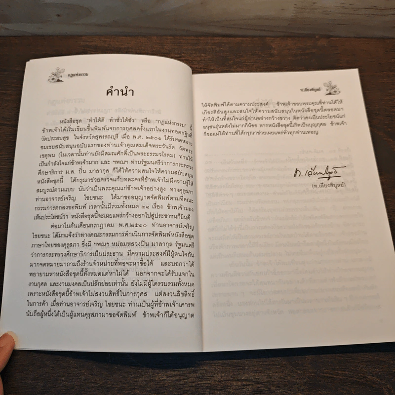 กฏแห่งกรรม เล่ม 8 - ท.เลียงพิบูลย์ รูปที่ 7