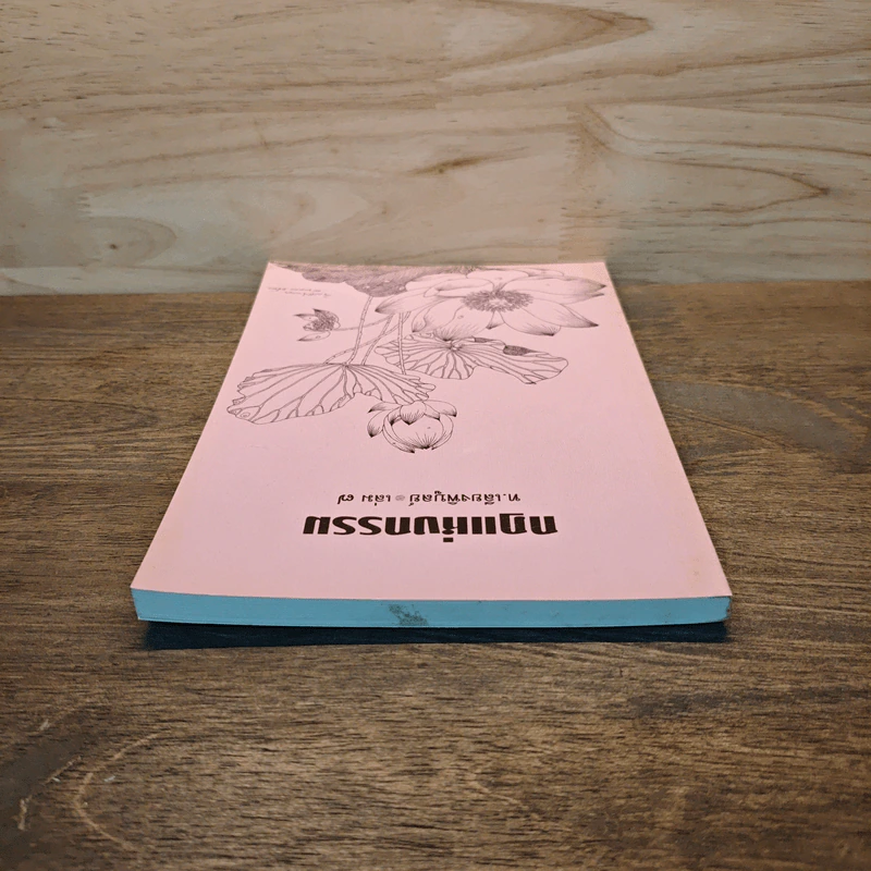 กฏแห่งกรรม เล่ม 7 - ท.เลียงพิบูลย์ รูปที่ 4