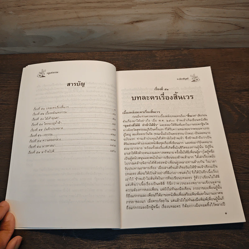 กฏแห่งกรรม เล่ม 7 - ท.เลียงพิบูลย์ รูปที่ 8