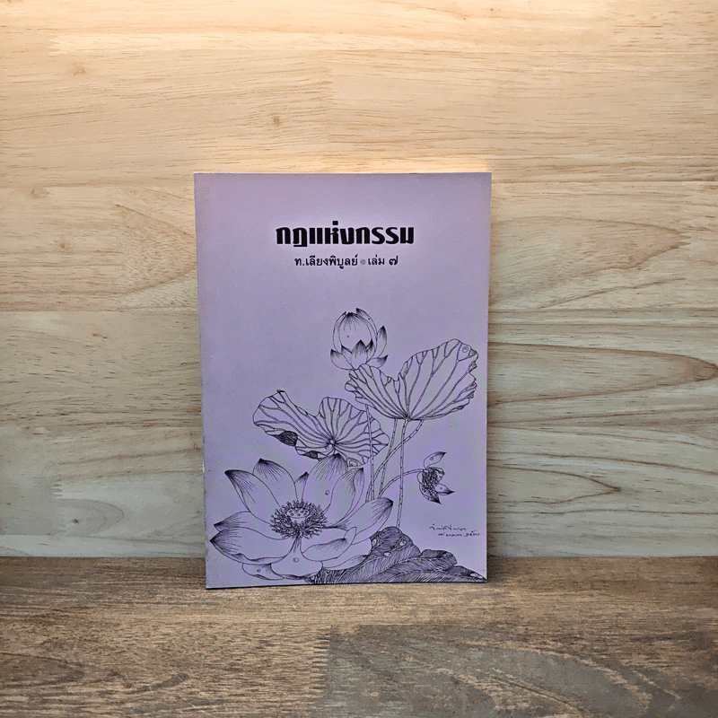 กฏแห่งกรรม เล่ม 7 - ท.เลียงพิบูลย์ รูปที่ 1