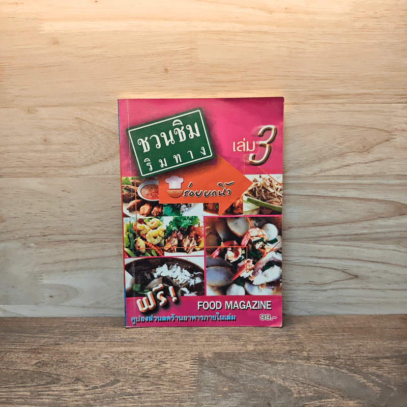 ชวนชิมริมทาง อร่อยยกนิ้ว เล่ม 3 รูปที่ 1