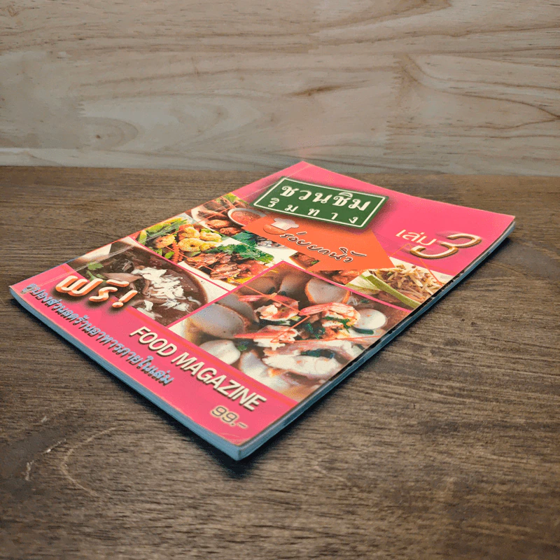 ชวนชิมริมทาง อร่อยยกนิ้ว เล่ม 3 รูปที่ 3