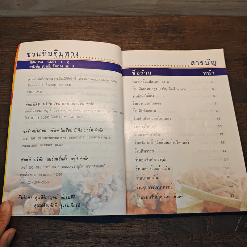 ชวนชิมริมทาง อร่อยยกนิ้ว เล่ม 3 รูปที่ 7