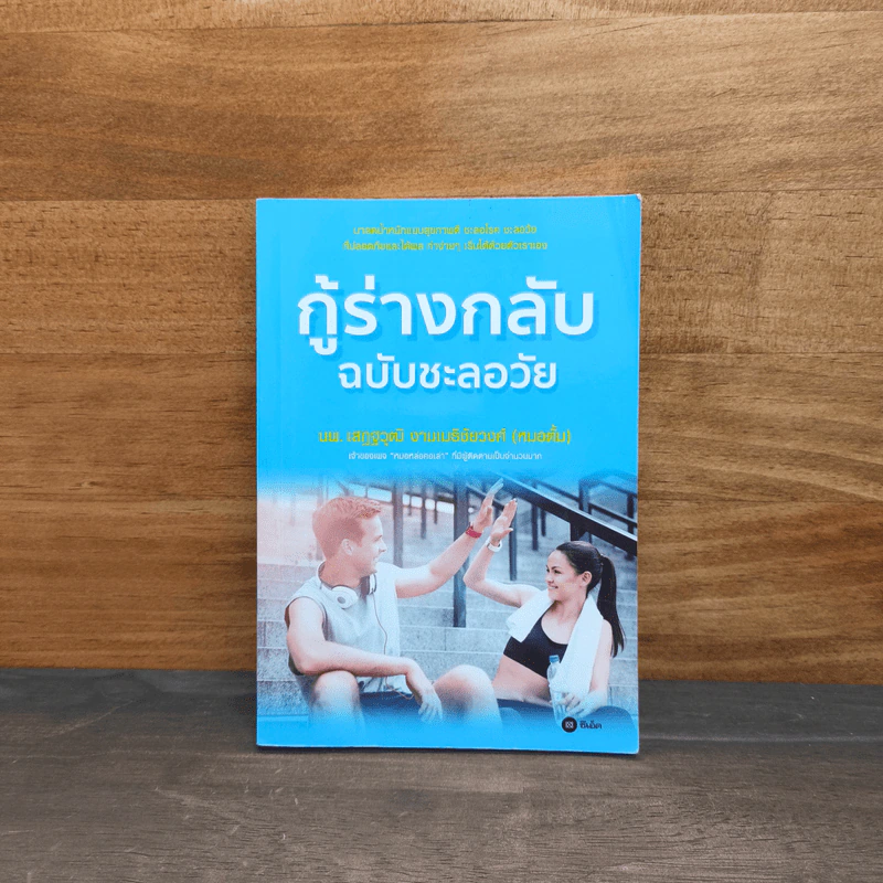 กู้ร่างกลับฉบับชะลอวัย - นพ.เสฏฐวุฒิ งามเมธิชัยวงศ์ (หมอตั้ม) รูปที่ 1