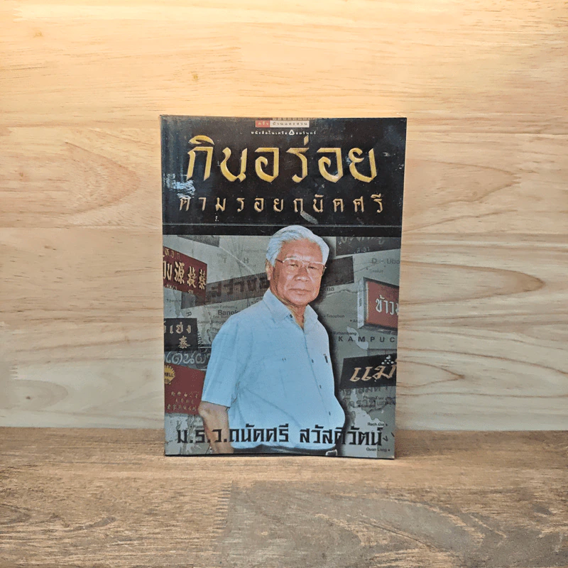 กินอร่อยตามรอยถนัดศรี - ม.ร.ว.ถนัดศรี สวัสดิวัฒน์ รูปที่ 1