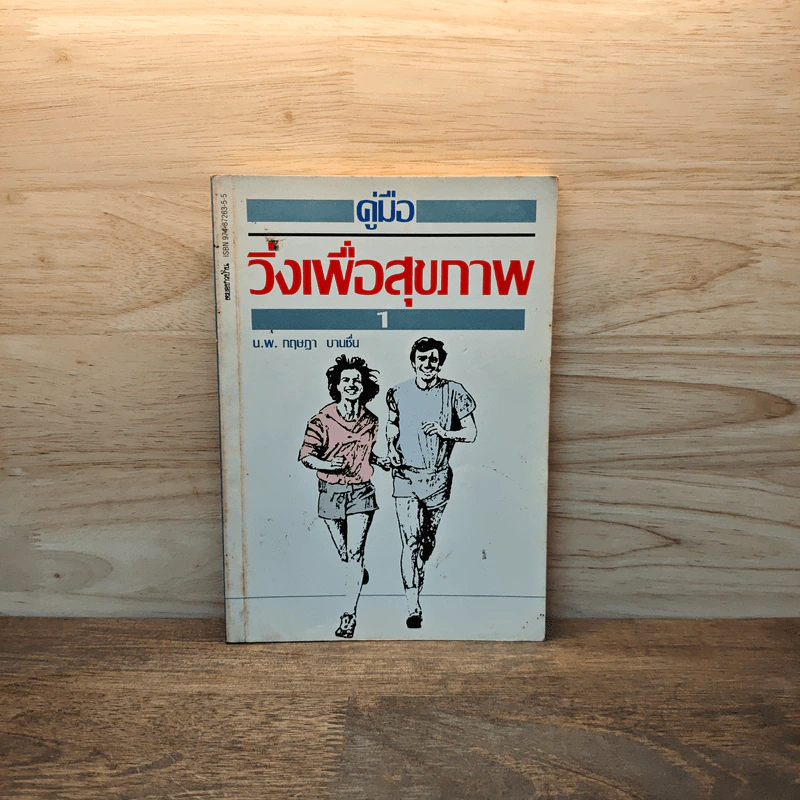 คู่มือวิ่งเพื่อสุขภาพ - นายแพทย์กฤษฎา บานชื่น รูปที่ 1