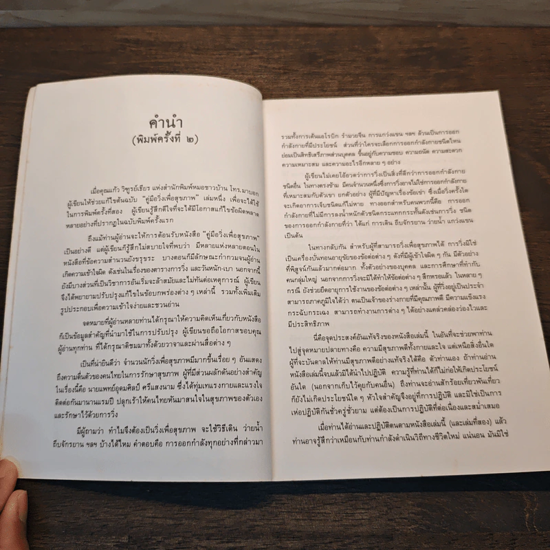 คู่มือวิ่งเพื่อสุขภาพ - นายแพทย์กฤษฎา บานชื่น รูปที่ 7