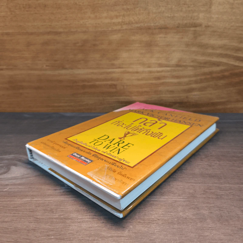 กล้าที่จะไปให้ถึงฝัน Dare to Win - Jack Canfield, Mark Victor Hansen รูปที่ 3