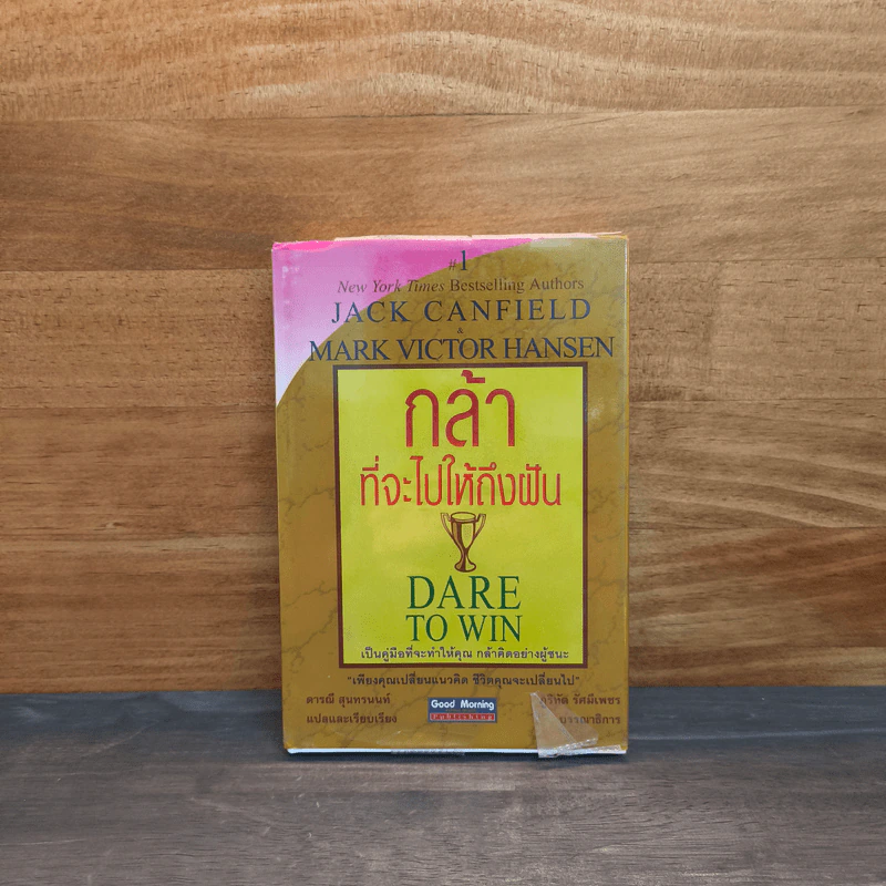 กล้าที่จะไปให้ถึงฝัน Dare to Win - Jack Canfield, Mark Victor Hansen รูปที่ 1