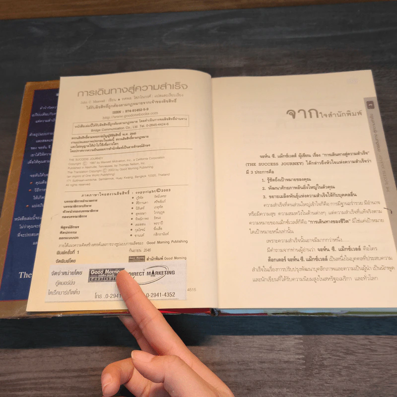 การเดินทางสู่ความสำเร็จ - John C. Maxwell รูปที่ 6