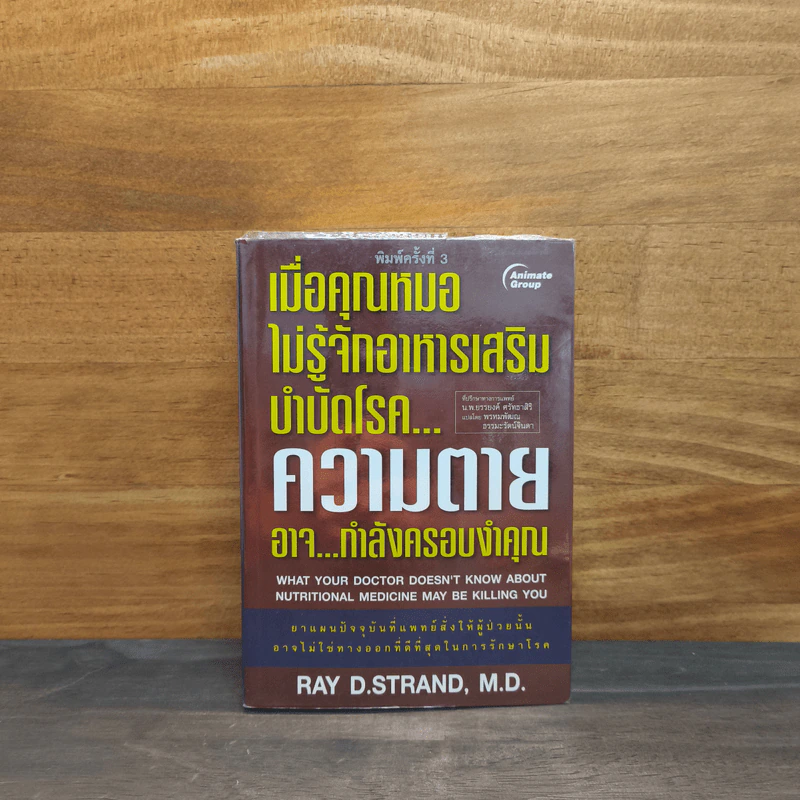 เมื่อคุณหมอไม่รู้จักอาหารเสริมบำบัดโรค ความตายอาจกำลังครอบงำคุณ - Ray D.Strand, M.D. รูปที่ 1