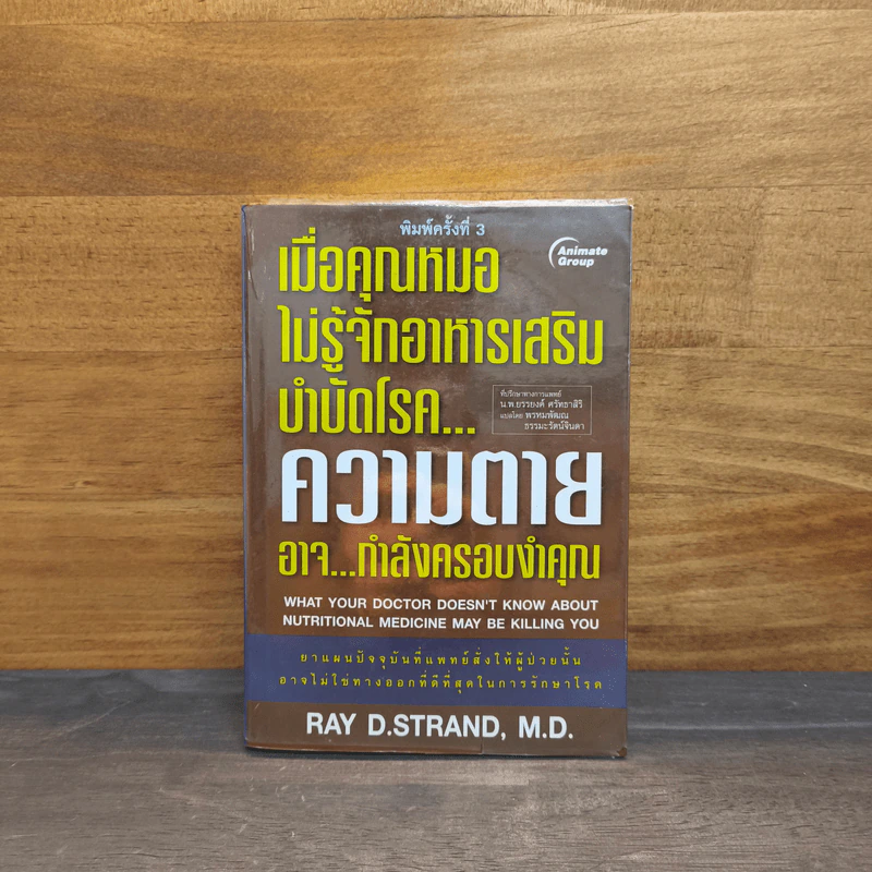 เมื่อคุณหมอไม่รู้จักอาหารเสริมบำบัดโรค ความตายอาจกำลังครอบงำคุณ - Ray D.Strand, M.D. รูปที่ 1