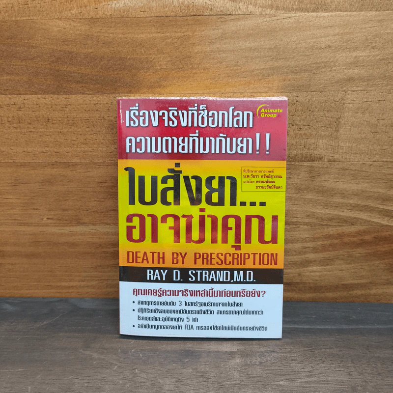 ใบสั่งยาอาจฆ่าคุณ - น.พ. เรย์ ดี. แสตรนด์ รูปที่ 1