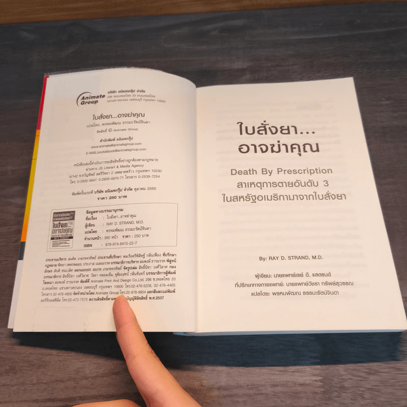 ใบสั่งยาอาจฆ่าคุณ - น.พ. เรย์ ดี. แสตรนด์ รูปที่ 6