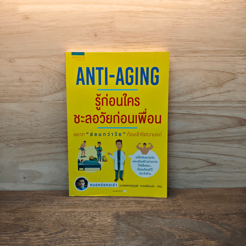 Anti-Aging รู้ก่อนใคร ชะลอวัยก่อนเพื่อน - หมอหล่อคอเล่า (เสฎฐวุฒิ งามเมธิชัยวงศ์) รูปที่ 1