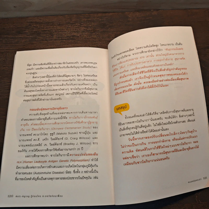 Anti-Aging รู้ก่อนใคร ชะลอวัยก่อนเพื่อน - หมอหล่อคอเล่า (เสฎฐวุฒิ งามเมธิชัยวงศ์) รูปที่ 11