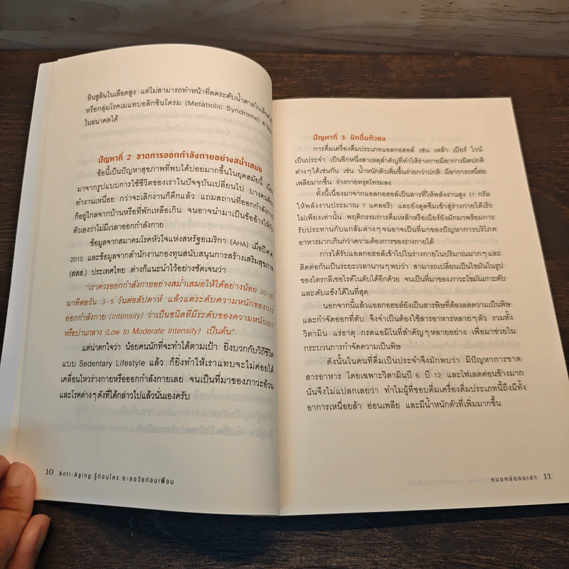 Anti-Aging รู้ก่อนใคร ชะลอวัยก่อนเพื่อน - หมอหล่อคอเล่า (เสฎฐวุฒิ งามเมธิชัยวงศ์) รูปที่ 10