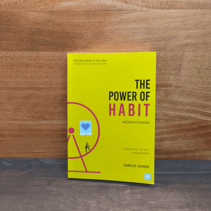 The Power of Habit พลังแห่งความเคยชิน - Charles Duhigg (ชาร์ลส์ ดูฮิก) รูปที่ 1