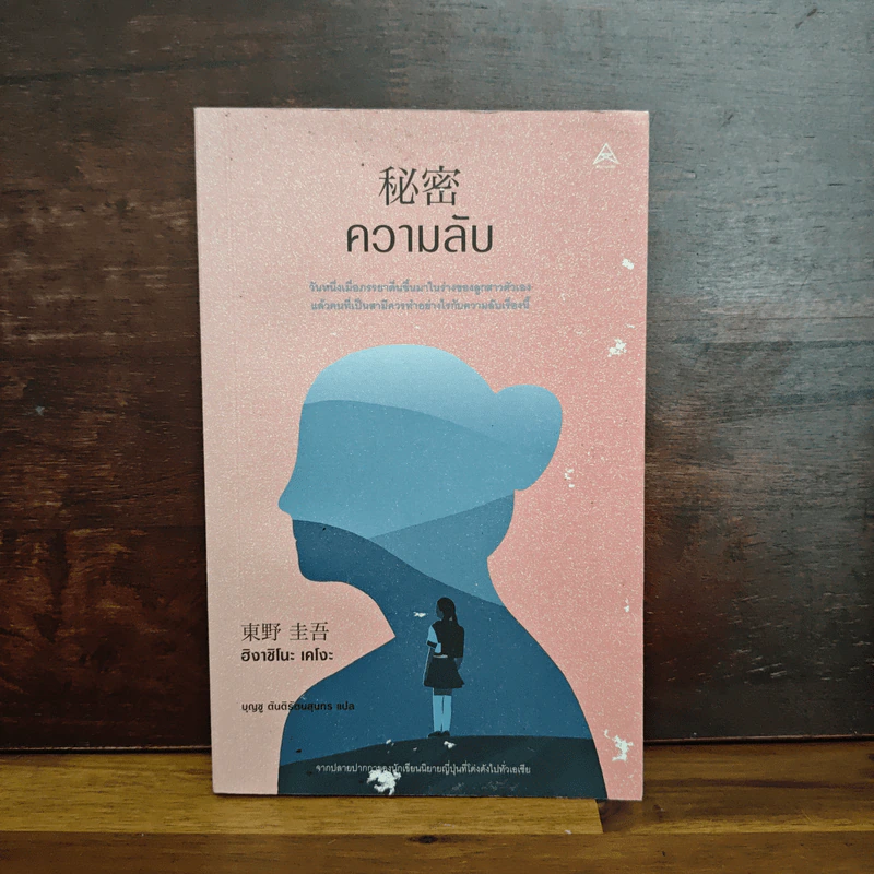 ความลับ - ฮิงาชิโนะ เคโงะ Keigo Higashino รูปที่ 1
