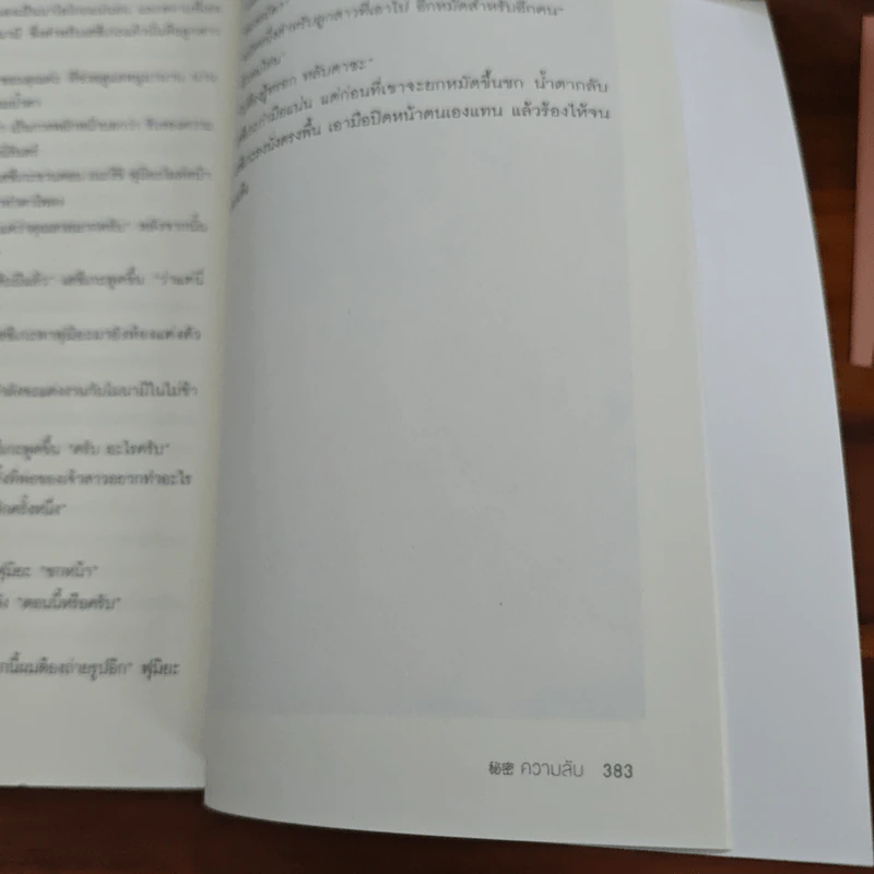 ความลับ - ฮิงาชิโนะ เคโงะ Keigo Higashino รูปที่ 10