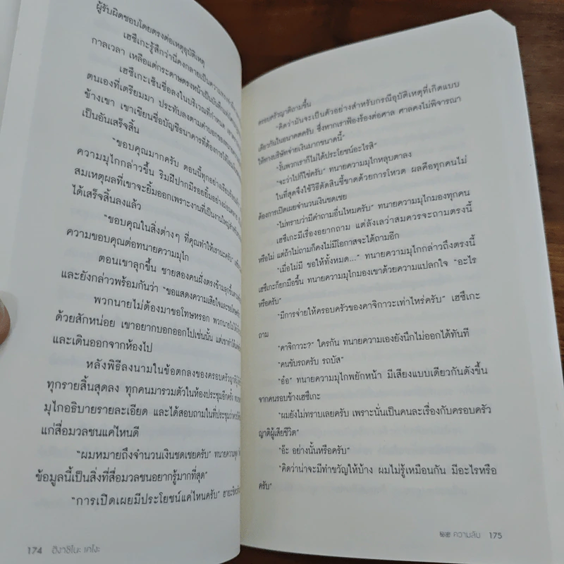 ความลับ - ฮิงาชิโนะ เคโงะ Keigo Higashino รูปที่ 9