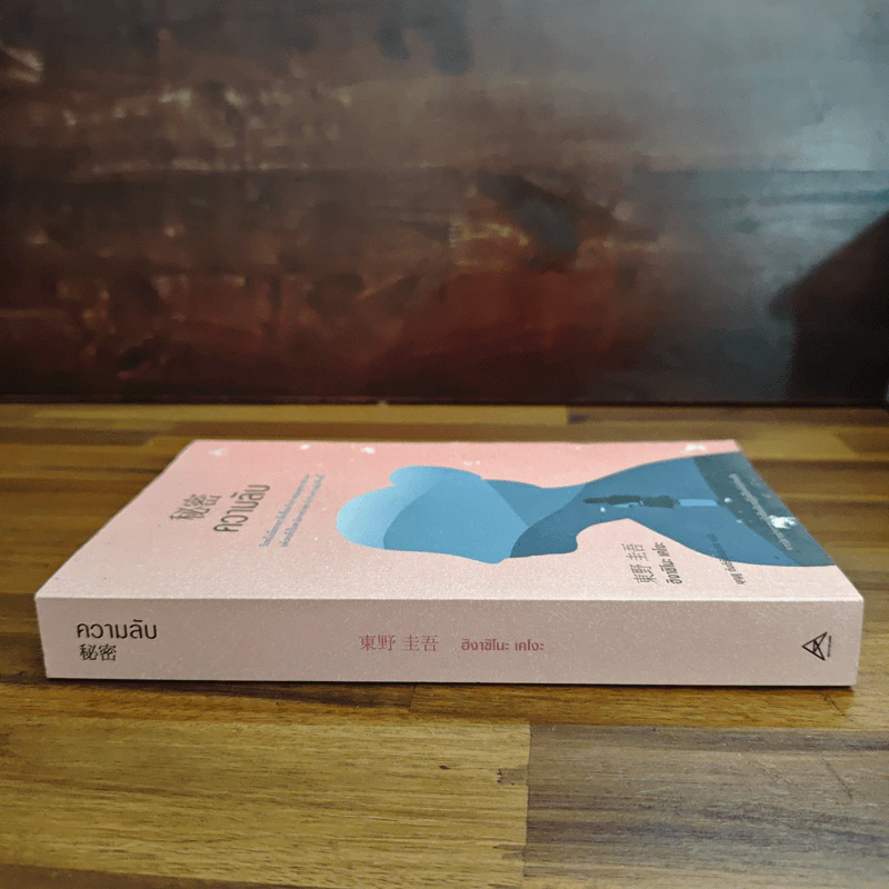 ความลับ - ฮิงาชิโนะ เคโงะ Keigo Higashino รูปที่ 3