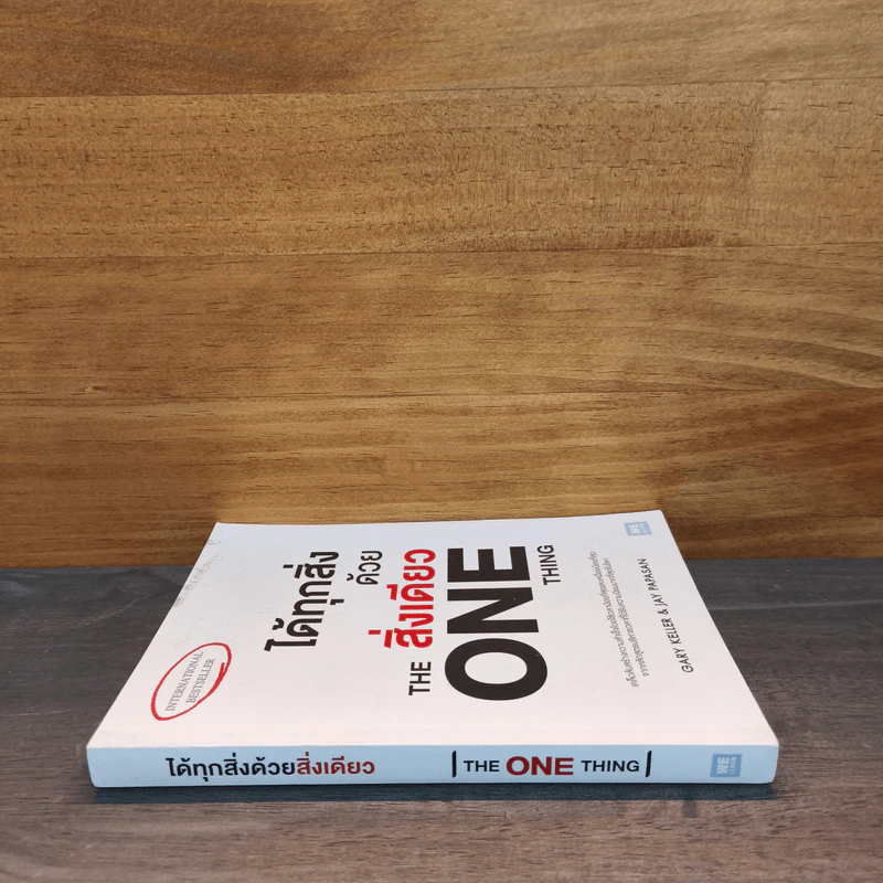 ได้ทุกสิ่งด้วยสิ่งเดียว The One Thing - Gary Keller, Jay Papasan รูปที่ 2