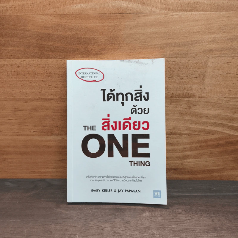 ได้ทุกสิ่งด้วยสิ่งเดียว The One Thing - Gary Keller, Jay Papasan รูปที่ 1